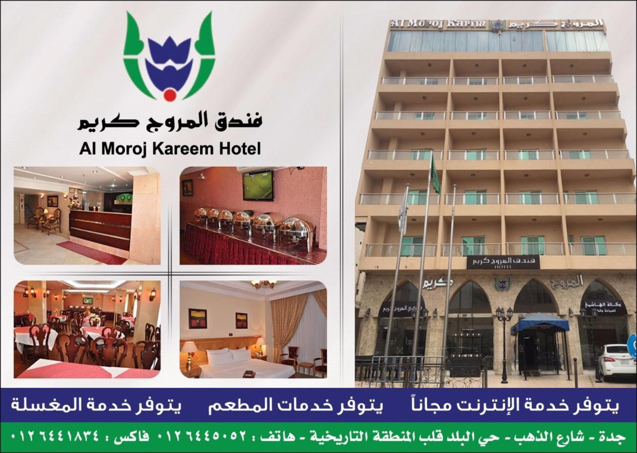 فندق المروج كريم AlMorooj Kareem Hotel جدة المظهر الخارجي الصورة